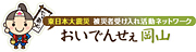 おいでんせぇ岡山